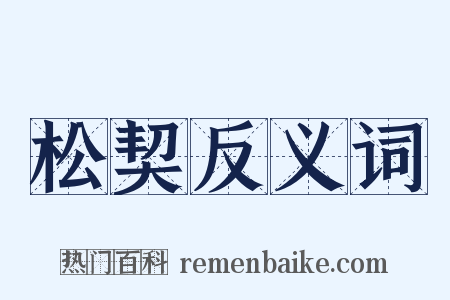 松契反义词是什么意思的图片